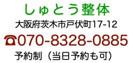 茨木しゅとう整体